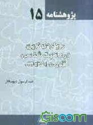 رویکردی نوین در ماهیت‌شناسی قدرت اطلاعات