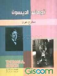 توماس ادیسون: مخترع جوان