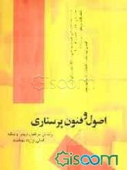 اصول و فنون پرستاری براساس سرفصل دروس و منابع اصلی وزارت بهداشت