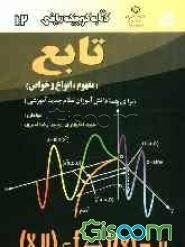 تابع (مفهوم، انواع و خواص)