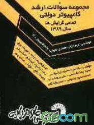 مجموعه سوالات ارشد کامپیوتر دولتی تمامی گرایش‌ها: مهندسی (نرم‌افزار، معماری، هوش) علوم کامپیوتر -IT حل تشریحی دفترچه‌های کارشناسی ارشد کامپیوتر دولتی