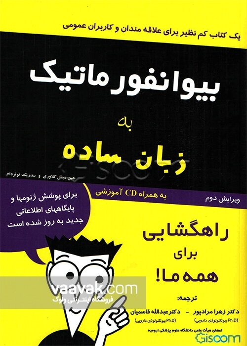 بیوانفورماتیک به زبان ساده