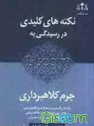 نکته‌های کلیدی در رسیدگی به جرم کلاهبرداری: شامل نکته‌های کلیدی مرتبط با جرم کلاهبرداری، مواد قانون مرتبط با جرم کلاهبرداری، ...
