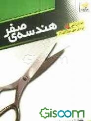 هندسه صفر مورد استفاده برای دانش‌آموزان سال اول دبیرستان، داوطلبان المپیادهای ریاضی، مسابقات ...