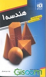 هندسه 1: قابل استفاده دانش‌آموزان سال دوم دبیرستان و داوطلبان کنکور دانشگاه‌ها (ریاضی و تجربی)