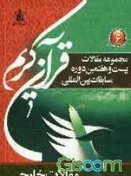 مجموعه مقالات بیست و هفتمین دوره مسابقات بین‌المللی قرآن کریم 1389 (جلد 6)