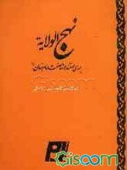 نهج الولایه: بررسی مستند شناخت امام زمان (ع)
