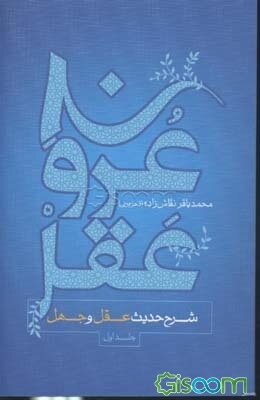 عروج عقل: شرح حدیث عقل و جهل (جلد 1)