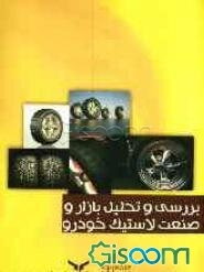 بررسی و تحلیل بازار و صنعت لاستیک خودرو