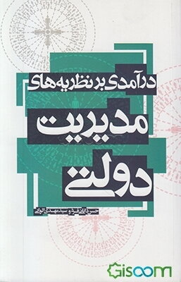 درآمدی بر نظریه‌های مدیریت دولتی