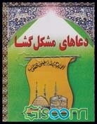 دعاهای مشکل‌گشا