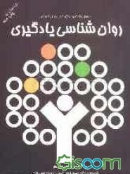 اصول یادگیری و توانایی‌های انسان: روان‌شناسی یادگیری