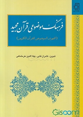 فرهنگ موضوعی قرآن