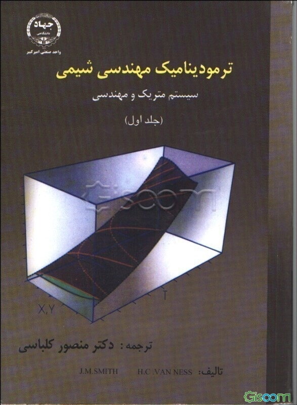 ترمودینامیک مهندسی شیمی (سیستم متریک و مهندسی) (جلد 1)