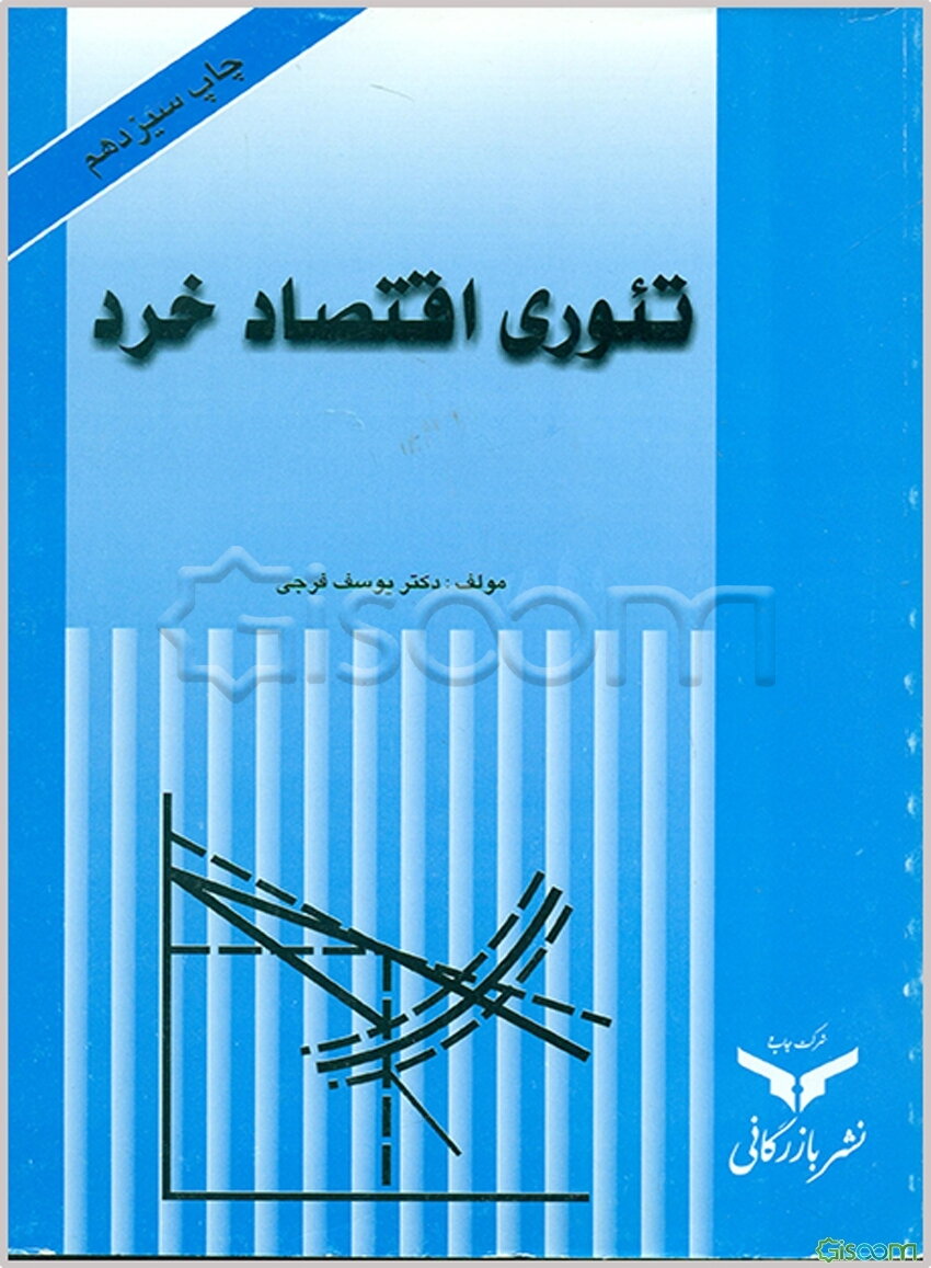 تئوری اقتصاد خرد