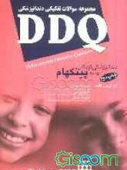 مجموعه سوالات تفکیکی دندانپزشکی (DDQ دندانپزشکی کودکان پینکهام 2005)