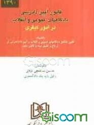 قانون آیین دادرسی دادگاههای عمومی و انقلاب در امور کیفری، بانضمام: قانون تشکیل دادگاههای عمومی و انقلاب جدید، آیین‌نامه اصلاحی قانون تشکیل دادگاههای .
