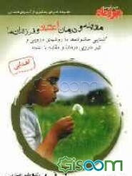 مقابله و درمان اعتیاد و فرزندان ما: آشنایی خانواده‌ها با روشهای دارویی و غیردارویی درمان و مقابله با اعتیاد