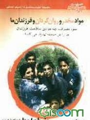 مواد مخدر و روان‌گردان و فرزندان ما: سوء مصرف چه موادی سلامت فرزندان ما را در جامعه تهدید می‌کند؟