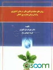 روش‌های حمایت و تامین مالی در بخش کشاورزی بر اساس برخی تجارب بین‌المللی
