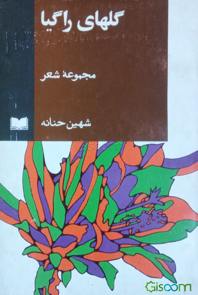 گلهای راگیا