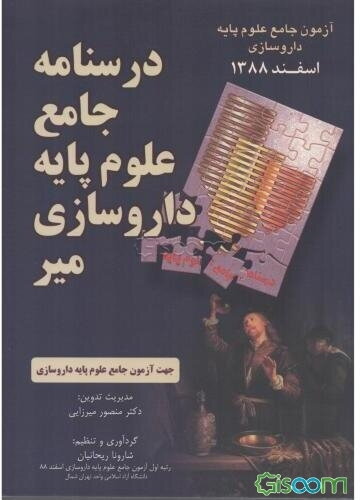 درسنامه جامع علوم پایه داروسازی میر اسفند 1388: جهت آزمون جامع علوم پایه داروسازی