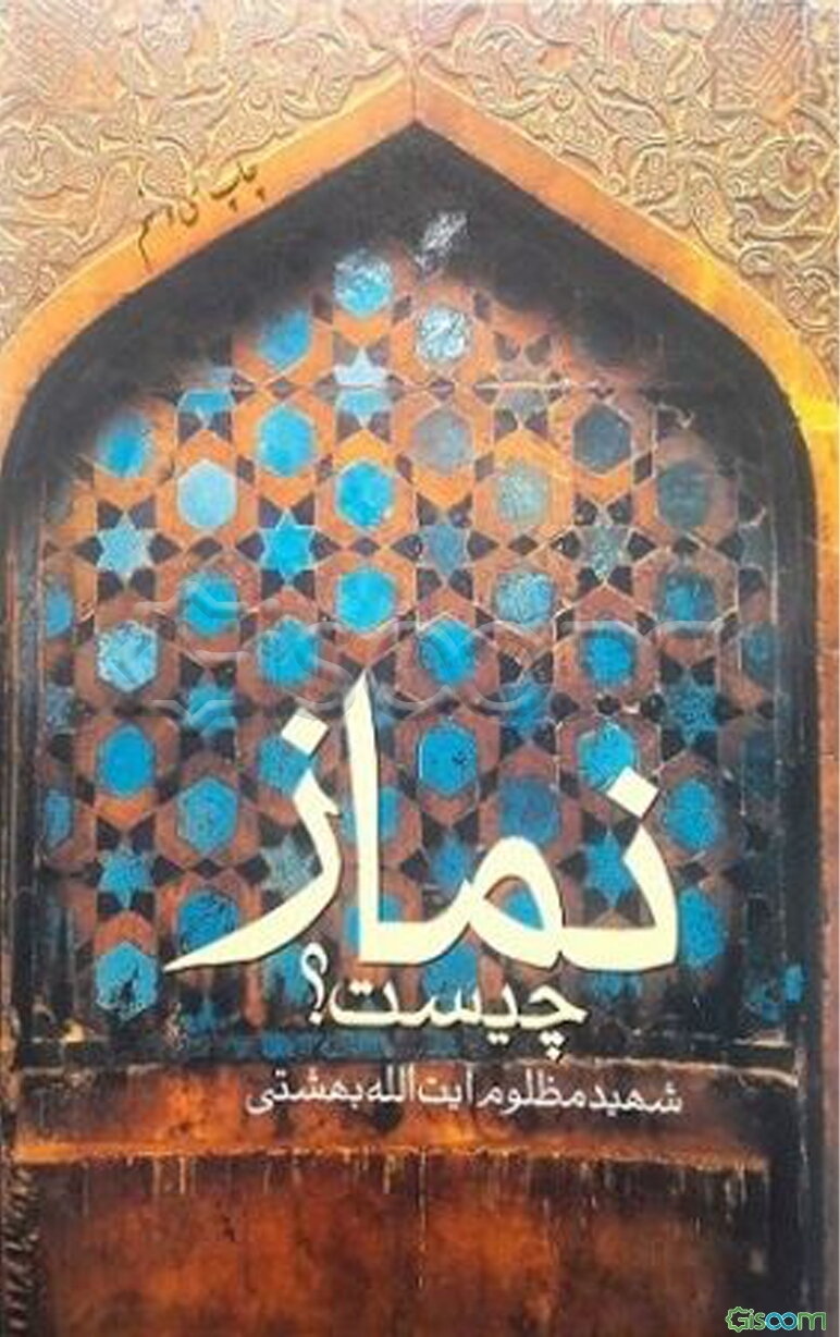 نماز چیست؟ این ایستادن و خم شدن این نشستن و به خاک افتادن و با هر یک کلماتی گفتن، چه معنی دارد؟