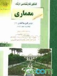 کنکور کارشناسی ارشد معماری: دروس فنی ساختمان (1) (شناخت مواد، عناصر و جزئیات، ایستایی 1): خلاصه مطالب درسی، نکات ویژه کنکوری، تست‌های طبقه‌بندی شده ..