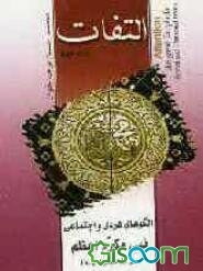 التفات: الگوهای فردی و اجتماعی نبی مکرم اعظم (جلد 2)