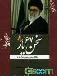 سخن ‌یار (67): بیانات رهبر معظم انقلاب اسلامی حضرت آیت‌الله العظمی خامنه‌ای (مدظله العالی)
