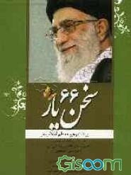 سخن ‌یار (66): بیانات رهبر معظم انقلاب اسلامی حضرت آیت‌الله العظمی خامنه‌ای (مدظله العالی)