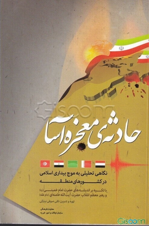 بیداری اسلامی حادثه‌ی معجزه آسا با تکیه بر اندیشه‌های حضرت امام خمینی (ره) و مقام معظم رهبری (دام ظله)