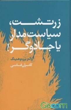 زرتشت، سیاستمدار یا جادوگر!