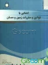 آشنایی با قوانین و مقررات زمین و مسکن