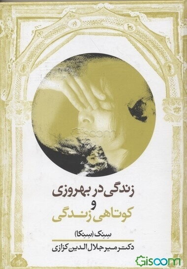 زندگی در بهروزی و کوتاهی زندگی