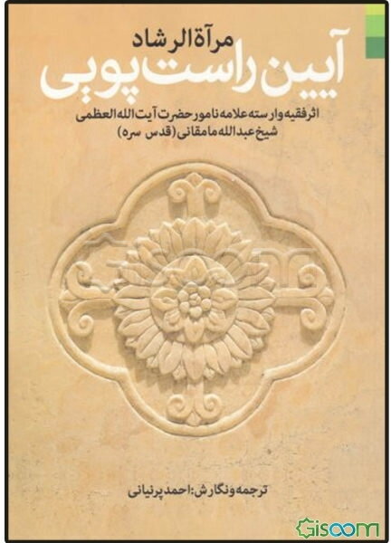 مرآه الرشاد: آئین راست‌پویی