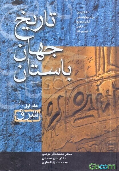 تاریخ جهان باستان: شرق (جلد 1)