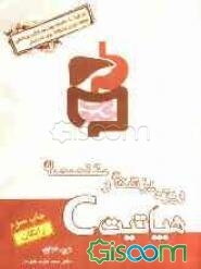 هپاتیت C ویژه پزشکان و متخصصان