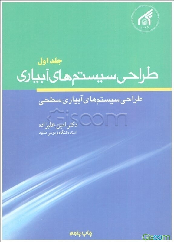 طراحی سیستم‌های آبیاری: طراحی سیستم‌های آبیاری سطحی (جلد 1)