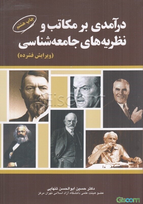 درآمدی بر مکاتب و نظریه‌های جامعه‌شناسی