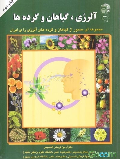 آلرژی، گیاهان و گرده‌ها "مجموعه‌ای مصور از گیاهان و گرده‌های آلرژی‌زای ایران"