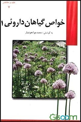 خواص گیاهان داروئی (جلد 1)