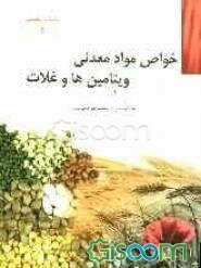 خواص مواد معدنی، ویتامین‌ها و غلات