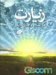 زیارت در اسلام و ادیان دیگر