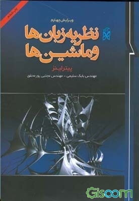 مقدمه‌ای بر نظریه زبان‌ها و ماشین‌ها