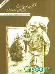 آخرین پست در کشیک هشتم: یادنامه اولین سالگرد سردار شهید سرلشکر پاسدار نورعلی شوشتری