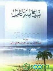 شرح مائه العامل