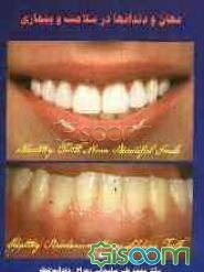 دهان و دندانها در سلامت و بیماری