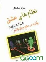 نظام‌های عشق: نظری کوتاه بر این که چگونه در عشق موفق باشیم