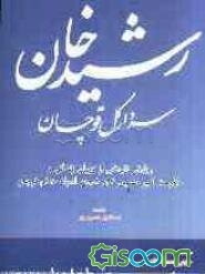 رشیدخان سردار کل قوچان: روایتی تاریخی از دوران زندگی و حکومت امیرحسین‌خان شجاع الدوله حاکم قوچان